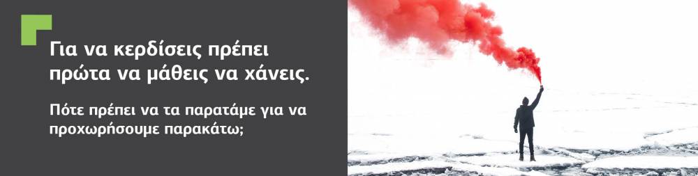 Για να κερδίσεις πρέπει να ξέρεις πότε να τα παρατάς.